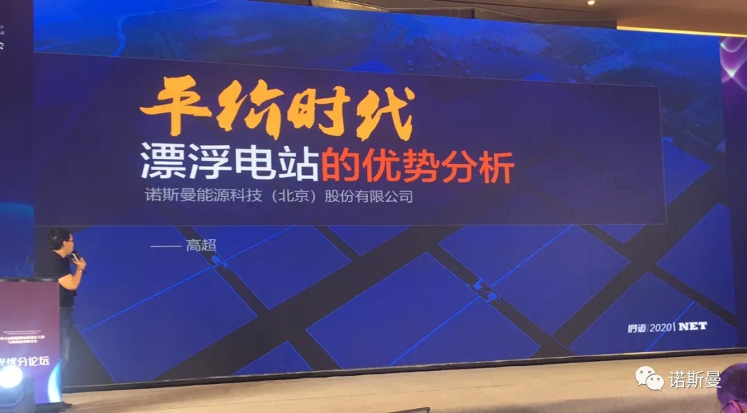 平价时代漂浮电站的优势分析 | 诺斯曼受邀参加“第五届新能源电站设计工程与设备选型研讨会”并作精彩发言(图1) 平价时代漂浮电站的优势分析 | 诺斯曼受邀参加“第五届新能源电站设计工程与设备选型研讨会”并作精彩发言(图1)