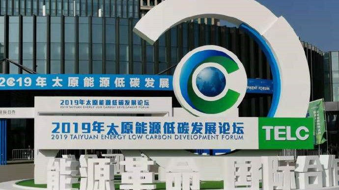 诺斯曼出席《太原能源低碳发展论坛·新能源发展瓶颈问题探讨》会议(图1)